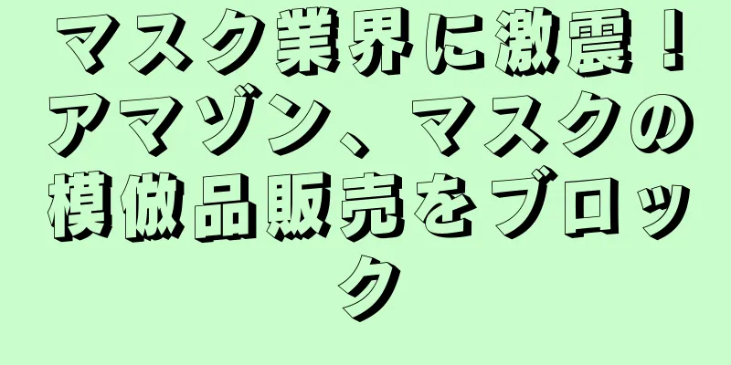 マスク業界に激震！アマゾン、マスクの模倣品販売をブロック