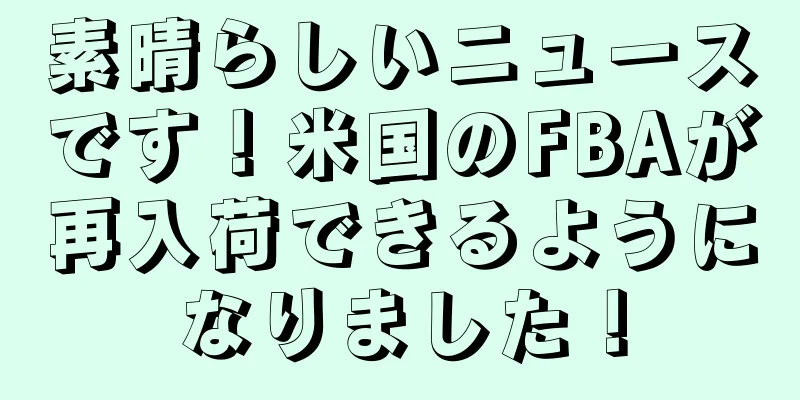 素晴らしいニュースです！米国のFBAが再入荷できるようになりました！