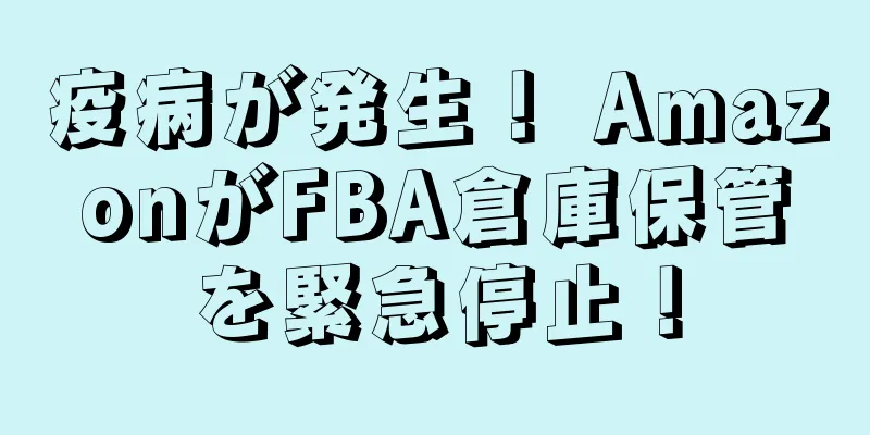 疫病が発生！ AmazonがFBA倉庫保管を緊急停止！