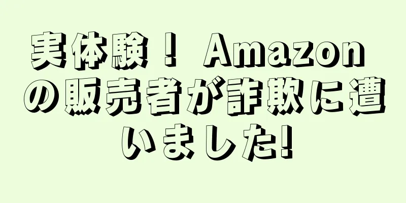 実体験！ Amazon の販売者が詐欺に遭いました!