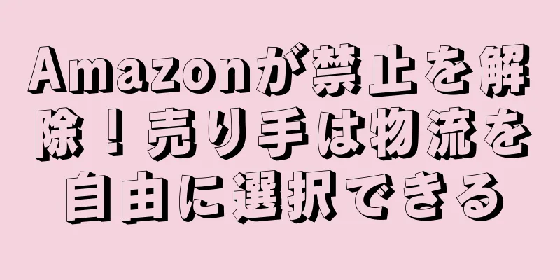Amazonが禁止を解除！売り手は物流を自由に選択できる