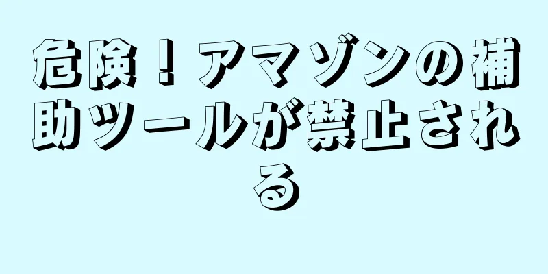 危険！アマゾンの補助ツールが禁止される