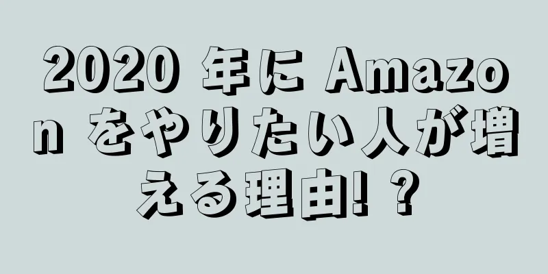 2020 年に Amazon をやりたい人が増える理由! ?