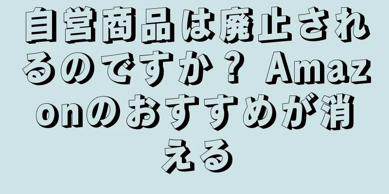 自営商品は廃止されるのですか？ Amazonのおすすめが消える