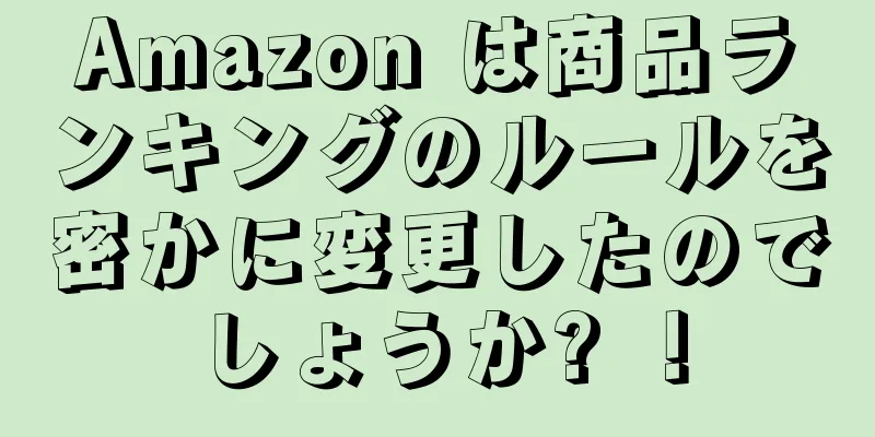 Amazon は商品ランキングのルールを密かに変更したのでしょうか? ！