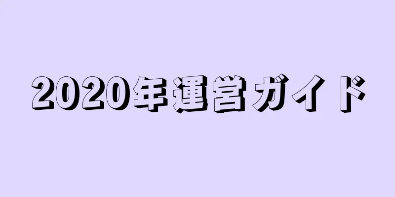 2020年運営ガイド