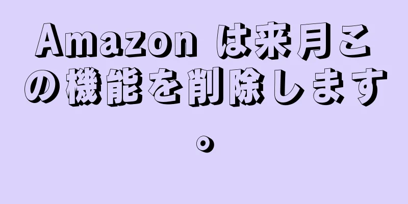 Amazon は来月この機能を削除します。