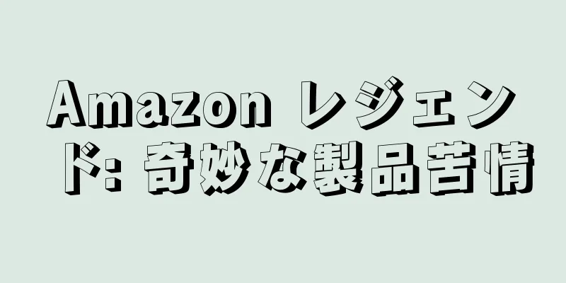 Amazon レジェンド: 奇妙な製品苦情