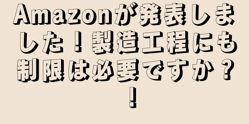 Amazonが発表しました！製造工程にも制限は必要ですか？ ！