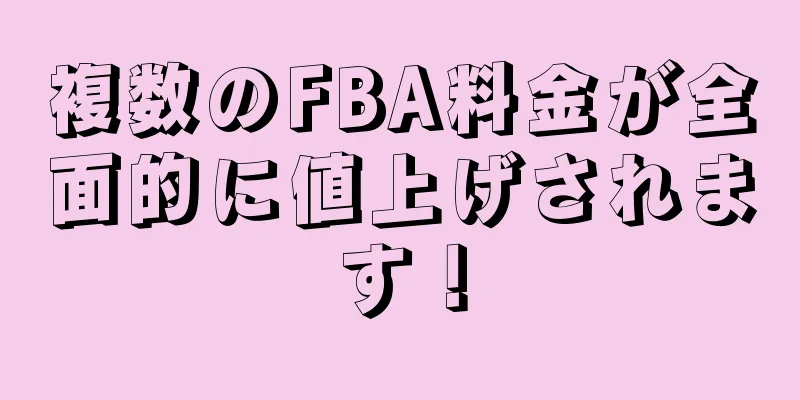 複数のFBA料金が全面的に値上げされます！