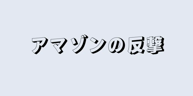 アマゾンの反撃