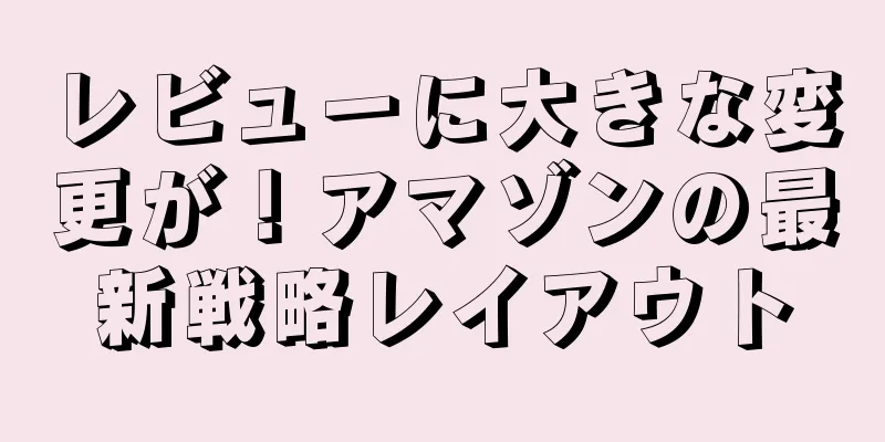 レビューに大きな変更が！アマゾンの最新戦略レイアウト