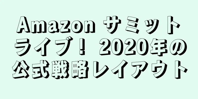 Amazon サミットライブ！ 2020年の公式戦略レイアウト