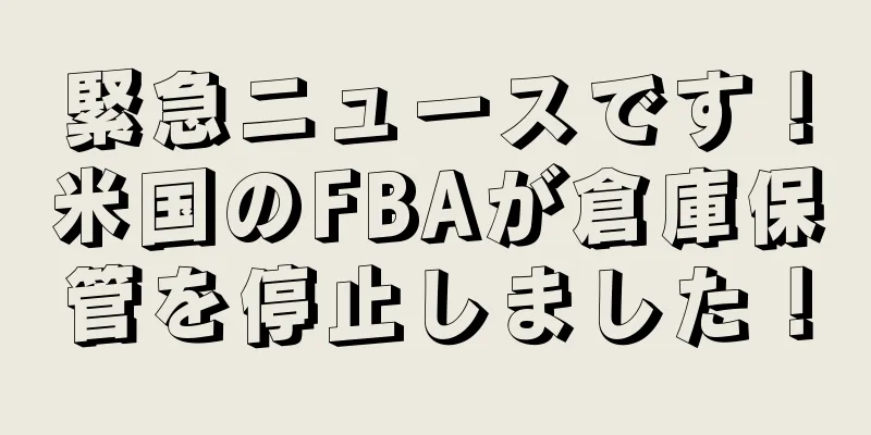 緊急ニュースです！米国のFBAが倉庫保管を停止しました！