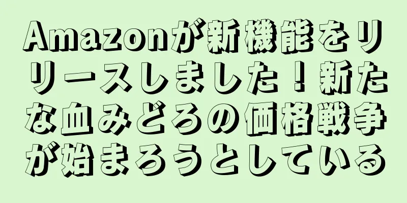 Amazonが新機能をリリースしました！新たな血みどろの価格戦争が始まろうとしている
