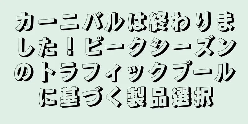 カーニバルは終わりました！ピークシーズンのトラフィックプールに基づく製品選択