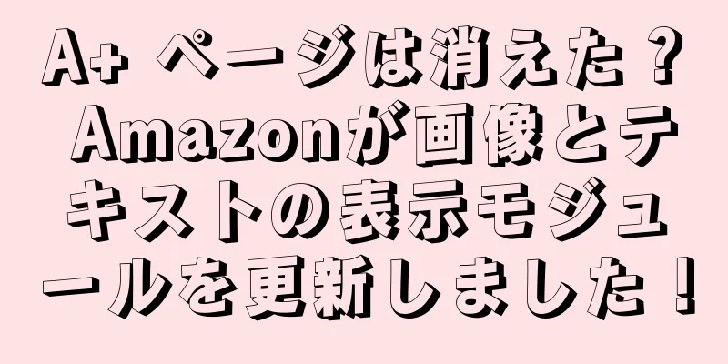 A+ ページは消えた？ Amazonが画像とテキストの表示モジュールを更新しました！