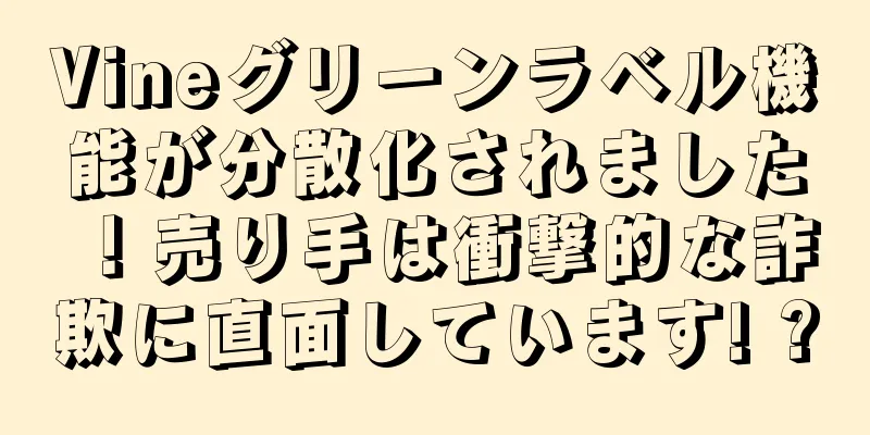 Vineグリーンラベル機能が分散化されました！売り手は衝撃的な詐欺に直面しています! ?