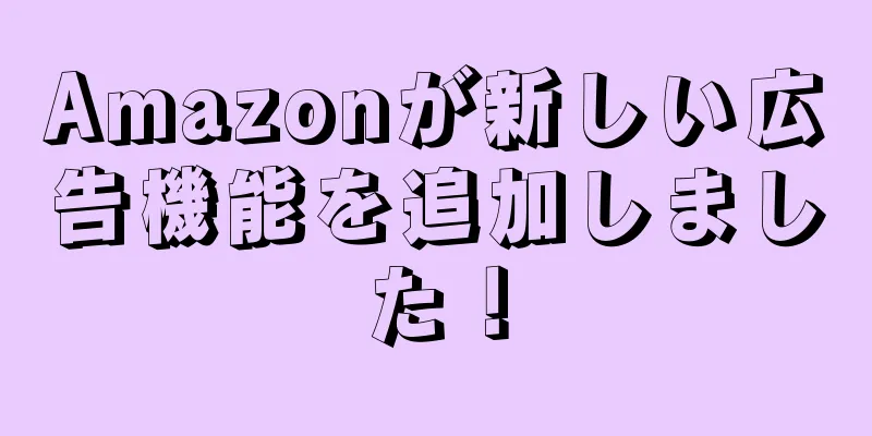 Amazonが新しい広告機能を追加しました！