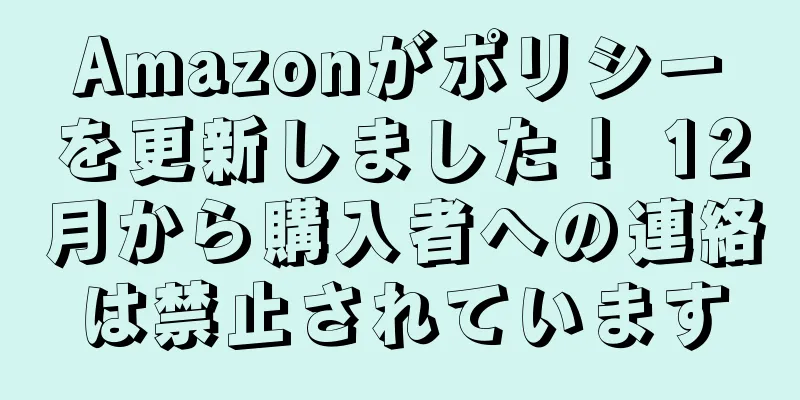 Amazonがポリシーを更新しました！ 12月から購入者への連絡は禁止されています