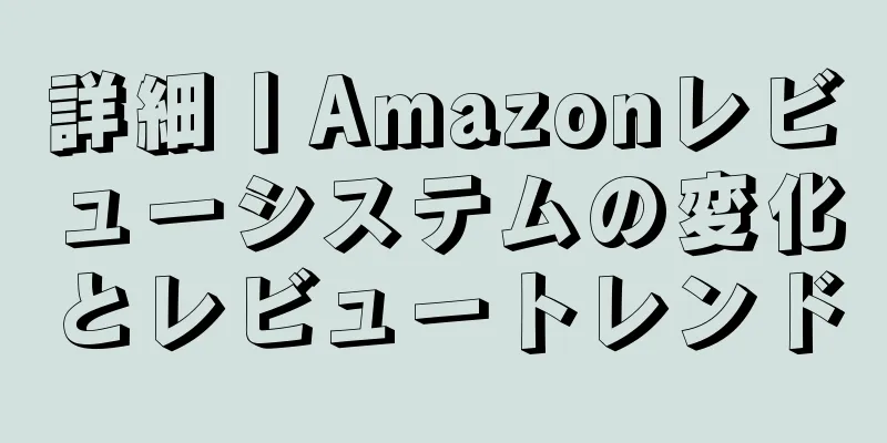 詳細丨Amazonレビューシステムの変化とレビュートレンド