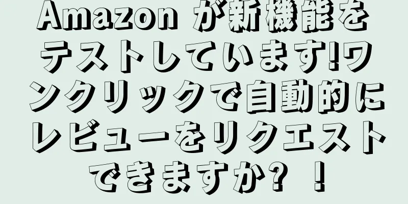 Amazon が新機能をテストしています!ワンクリックで自動的にレビューをリクエストできますか? ！