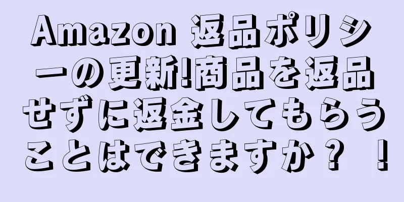 Amazon 返品ポリシーの更新!商品を返品せずに返金してもらうことはできますか？ ！
