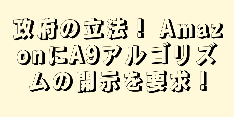 政府の立法！ AmazonにA9アルゴリズムの開示を要求！