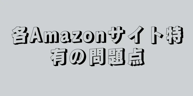 各Amazonサイト特有の問題点