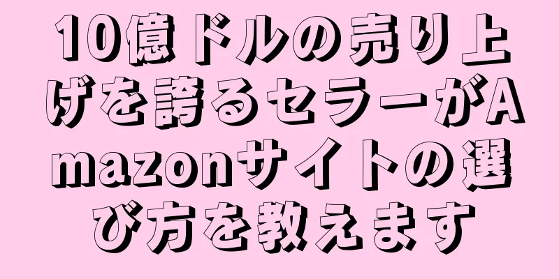 10億ドルの売り上げを誇るセラーがAmazonサイトの選び方を教えます
