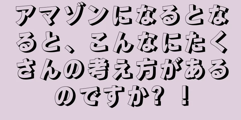 アマゾンになるとなると、こんなにたくさんの考え方があるのですか? ！