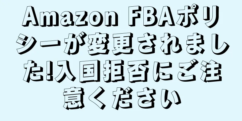 Amazon FBAポリシーが変更されました!入国拒否にご注意ください