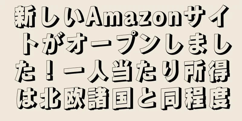 新しいAmazonサイトがオープンしました！一人当たり所得は北欧諸国と同程度