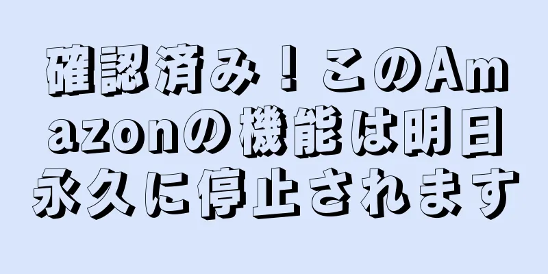 確認済み！このAmazonの機能は明日永久に停止されます