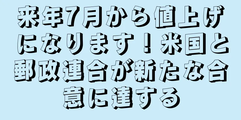 来年7月から値上げになります！米国と郵政連合が新たな合意に達する