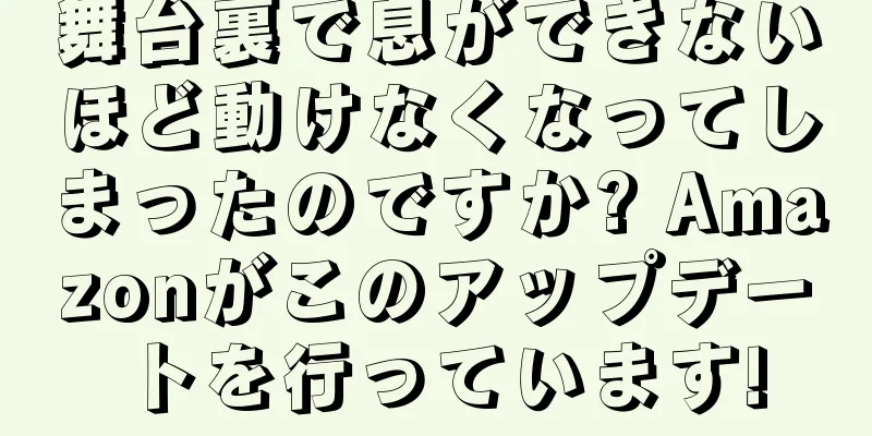 舞台裏で息ができないほど動けなくなってしまったのですか? Amazonがこのアップデートを行っています!