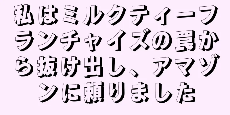 私はミルクティーフランチャイズの罠から抜け出し、アマゾンに頼りました