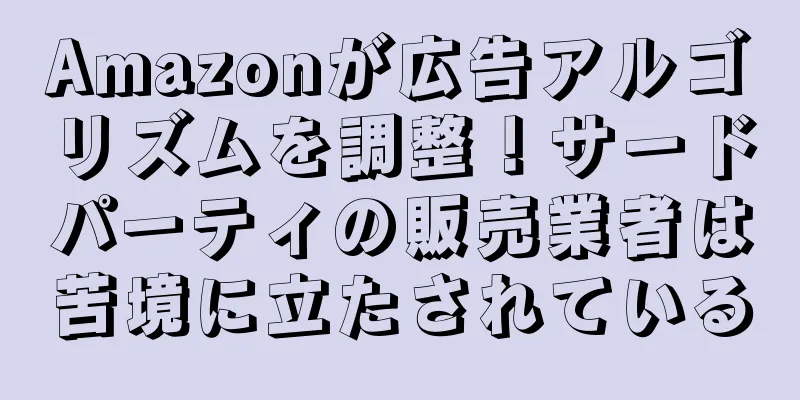 Amazonが広告アルゴリズムを調整！サードパーティの販売業者は苦境に立たされている
