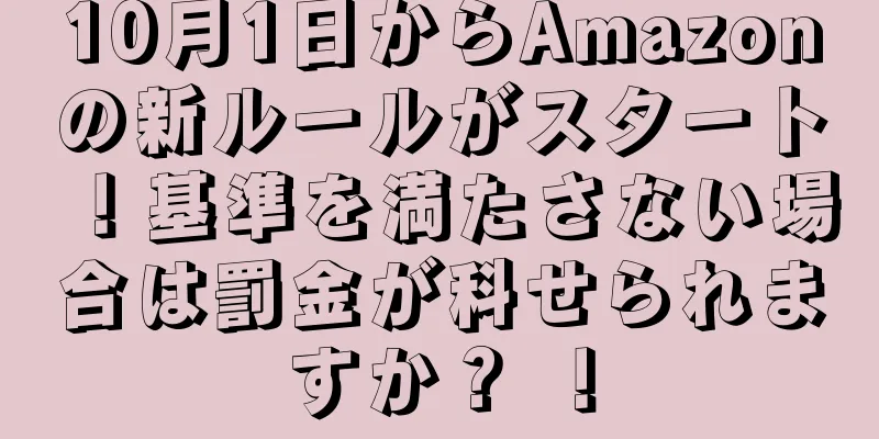 10月1日からAmazonの新ルールがスタート！基準を満たさない場合は罰金が科せられますか？ ！