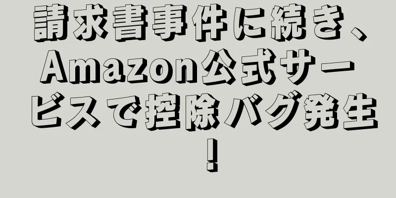 請求書事件に続き、Amazon公式サービスで控除バグ発生！