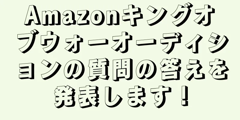 Amazonキングオブウォーオーディションの質問の答えを発表します！