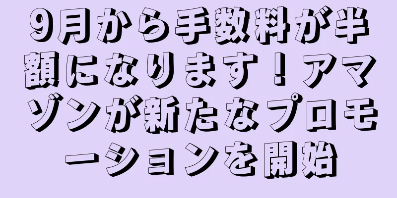 9月から手数料が半額になります！アマゾンが新たなプロモーションを開始