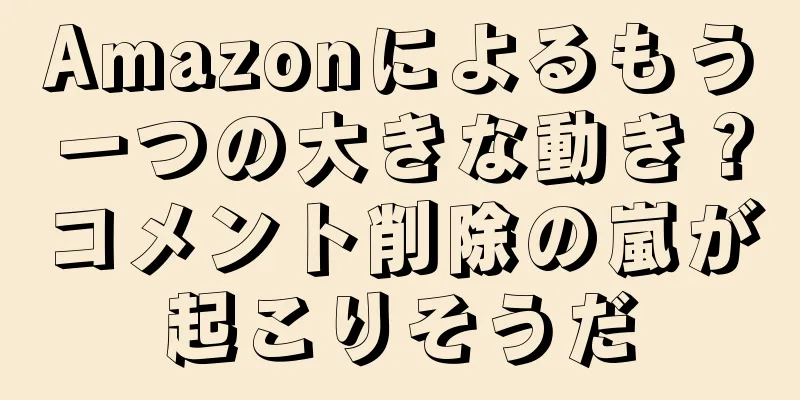 Amazonによるもう一つの大きな動き？コメント削除の嵐が起こりそうだ