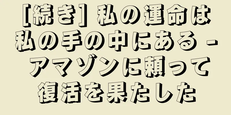 [続き] 私の運命は私の手の中にある - アマゾンに頼って復活を果たした