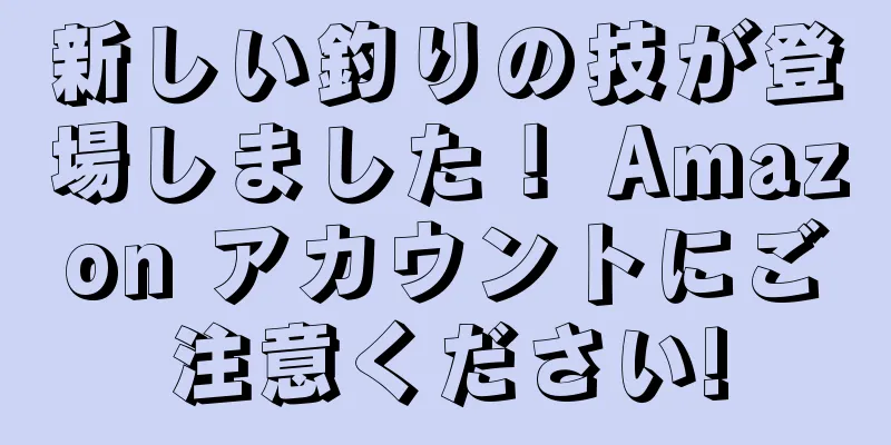 新しい釣りの技が登場しました！ Amazon アカウントにご注意ください!