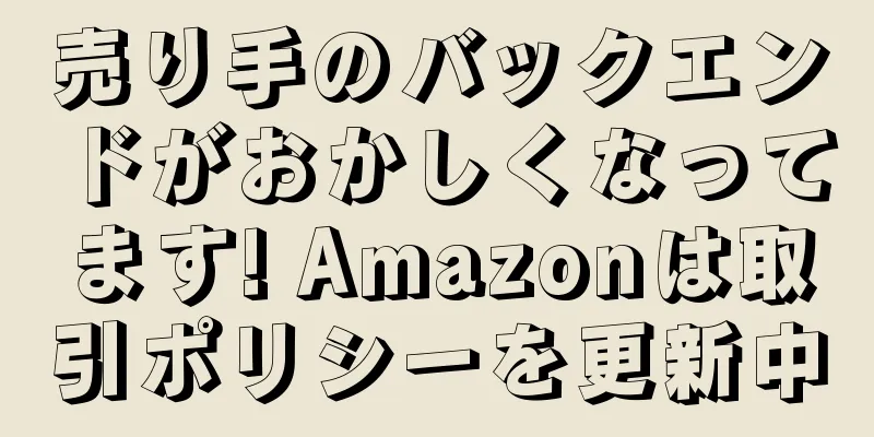 売り手のバックエンドがおかしくなってます! Amazonは取引ポリシーを更新中
