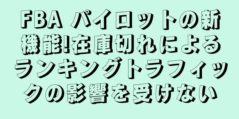 FBA パイロットの新機能!在庫切れによるランキングトラフィックの影響を受けない