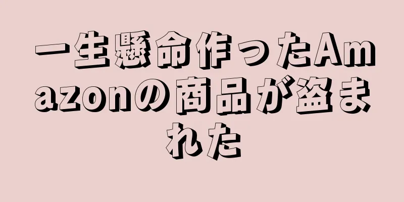 一生懸命作ったAmazonの商品が盗まれた