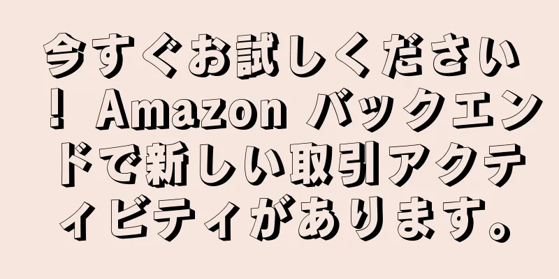 今すぐお試しください！ Amazon バックエンドで新しい取引アクティビティがあります。