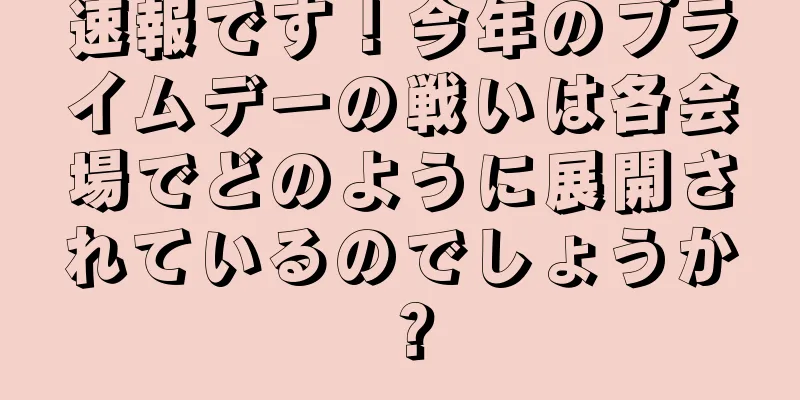 速報です！今年のプライムデーの戦いは各会場でどのように展開されているのでしょうか？